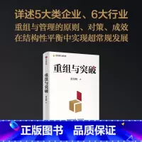 [正版]重组与突破 结构性改革作者黄奇帆著 50余载工作历程 把握重组的内涵 路径与方法 出版