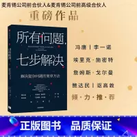 [正版]所有问题 七步解决麦肯锡高管的七部问题解决法 查尔斯康恩 罗伯特麦克林 著 企业管理 个人技能