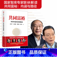 [正版]共同富裕 科学内涵与实现路径 黄奇帆等著 读懂共同富裕 把握新发展机遇 国家智库专家精选读本 出版社图书