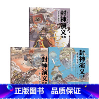 封神演义绘本系列3册 [正版]3-6岁 封神演义绘本(套装3册)狐狸家编著 给中国孩子的奇幻英雄故事书绘本 充满想象力的