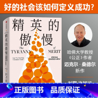 精英的傲慢-好的社会该如何定义成功? [正版][罗翔]精英的傲慢 好的社会该如何定义成功 迈克尔桑德尔著 遇见中国