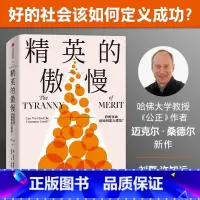 精英的傲慢-好的社会该如何定义成功? [正版][罗翔]精英的傲慢 好的社会该如何定义成功 迈克尔桑德尔著 遇见中国