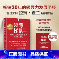 领导梯队:成为创造价值的领导者 [正版]领导梯队 成为创造价值的领导者 拉姆查兰等著 管理大师领导力发展圣经 人岗适配提