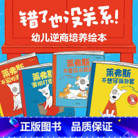 错了也没关系!幼儿逆商培养绘本(全4册) [正版]0-4岁错了也没关系 幼儿逆商培养绘本(全4册) 大卫梅林著 培养逆商