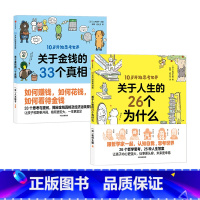 10岁开始思考世界(套装2册) [正版]10岁+10岁开始思考世界系列关于人生的26个为什么+关于金钱的33个真相(套装