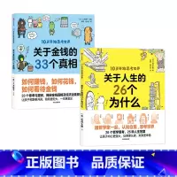 10岁开始思考世界(套装2册) [正版]10岁+10岁开始思考世界系列关于人生的26个为什么+关于金钱的33个真相(套装