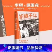 折腾不止 [正版]折腾不止 李翔著 详谈·商业现场 西贝创始人贾国龙的成败与蓝图 出版社图书