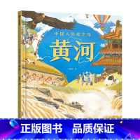 《中国人的母亲河——黄河》 [正版]5-8岁中国人的母亲河 黄河(狐狸家+大视野+全知识+大开本全景百科)跟着黄河学习人