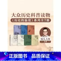 [正版]历史的温度系列(套装7册)张玮著 有知识也有看点 有典故更有温度 适合大小朋友共读 出版社图书