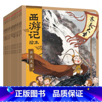 西游记绘本平装版(1-12) [正版]3-9岁西游记绘本平装10册 平装12册 狐狸家著 孙悟空 绘本 水墨 传统文化