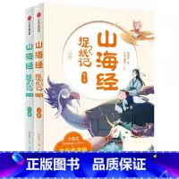 山海经捉妖记(全2册) [正版]7-10岁山海经捉妖记(全2册)郭晓东著 四海八荒的历险中学古文涨知识 一览山海经的奇