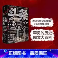 [正版]头条世界史 精装 从史前时代到21世纪 人类走过的700万年 弗洛朗丝布劳恩斯坦等著 罕见的历史图文大百科 出