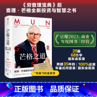 [正版]芒格之道 查理芒格股东会讲话1987—2022 查理芒格著 巴菲特沉默的合伙人在这里终于不再沉默 出版社