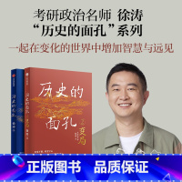 [正版]考研政治徐涛 历史的面孔系列(套装2册) 不同封面版本随机发 用人格的力量足以穿透岁月 让你在变化的世界中