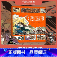 漫画史记故事 [正版]3-8岁漫画史记故事 司马迁著狐狸家编著 漫画演绎国学经典 匠心诠释东方智慧 出版社图书