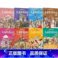 儿童世界历史绘本系列(套装8册) [正版]7-10岁儿童世界历史绘本系列(套装8册)红红罗卜工作室著 蕴含丰富的政治经济