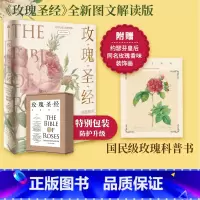 [正版]无穷小亮张辰亮 《玫瑰圣经》图谱解读 赠玫瑰香味装饰画 王国良等著 玫瑰之书 出版图书 书籍