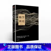 [正版]数学简史 蔡天新 著 生动讲述数学与人类文明的故事 出版社 书籍