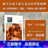 童年的消逝(尼尔·波兹曼媒介三部曲) [正版]童年的消逝(尼尔 波兹曼媒介三部曲) 尼尔 波兹曼著 童年社会学 娱乐至死