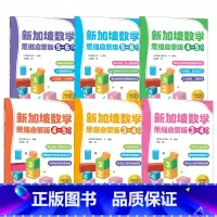 新加坡数学 思维启蒙版(套装6册) [正版]3-6岁新加坡数学 思维启蒙版(套装6册)梁S著 先进数学思维 专项能力训练