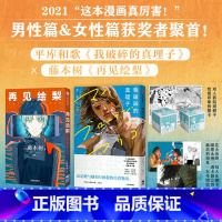 [正版]飞机盒发货再见绘梨+我破碎的真理子(套装2册)藤本树 平库和歌著 我破碎的麻里子 出版社图书 简体中文版