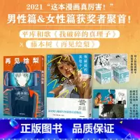 [正版]飞机盒发货再见绘梨+我破碎的真理子(套装2册)藤本树 平库和歌著 我破碎的麻里子 出版社图书 简体中文版