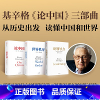 [正版]亨利基辛格三部曲 世界秩序+论中国+论领导力(套装3册) 出版社图书