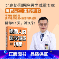 [正版]给国人的医学减重指南 陈伟著 陈君石院士作序 于康 顾中一冯雪荐读 北京协和医院医学减重专家 出版
