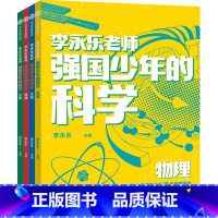 强国少年的科学(全4册) [正版]10-14岁强国少年的科学(全4册) 李永乐主编 出版社图书
