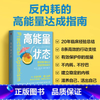 高能量状态 [正版]高能量状态 保护好自己的能量 走出内耗 建立边界 苏瓦尔玛著 出版社图书