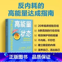 高能量状态 [正版]高能量状态 保护好自己的能量 走出内耗 建立边界 苏瓦尔玛著 出版社图书