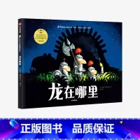 [正版]3-6岁龙在哪里 遇见大师 里奥提莫斯儿童绘本系列 大奖绘本 艺术大师 创意想象力 幽默惊喜智慧意外乐观