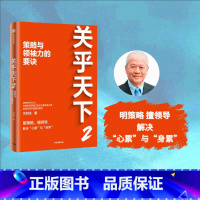 [正版]关乎天下2 策略与领袖力的要诀 关明生著 阿里首任COO关明生Savio重磅新作 明策略 擅领导 纾解创业者