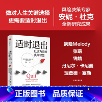 适时退出:以退为进的决策智慧 [正版]适时退出 以退为进的决策智慧 安妮 杜克著 心理学 经济学 企业管理 漏斗管理 出