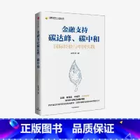 [正版]金融支持碳达峰碳中和 朱隽著 肖钢 杨凯生 李克平 荐读 碳中和绿色金融路线图 绿色低碳转型 碳排放 出版社图