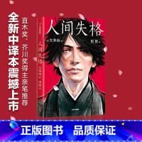 [正版]人间失格(作家榜经典文库) 写给孤独又单纯的灵魂 太宰治著 生而为人我很抱歉 作家榜经典日本小说 出版社图书书