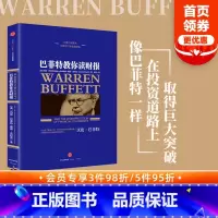 [正版]巴菲特教你读财报 [美]玛丽·巴菲特 [美]戴维·克拉克 著 出版社图书 书籍