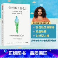 [正版]你经历了什么 奥普拉温弗瑞等著 十次深度对话+真实病患案例 用脑神经科学讲清心理问题的产生原因和疗愈方法 出