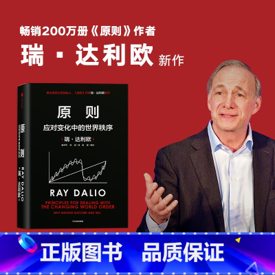 原则2:应对变化中的世界秩序 [正版]原则2 应对变化中的世界秩序 企业管理 瑞达利欧著朱民钱颖一沈南鹏基辛格比尔盖等