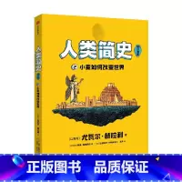 人类简史(知识漫画):小麦如何改变世界 [正版]8-18岁人类简史(知识漫画)(全2册) 尤瓦尔赫拉利著 戴维范德默