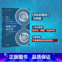[正版]蔡志忠 细胞生命的礼赞:一个生物学观察者的手记 刘易斯托马斯著 现代免疫学和实验病理学之父 散文集