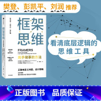 [正版]樊登 框架思维高手做事的方法 维克托迈尔舍恩伯格著 埃隆马斯克 查理芒格推崇 提升底层逻辑思维能力工具 出版