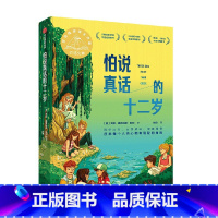 怕说真话的十二岁 [正版]7-14岁怕说真话的十二岁 艾琳恩特拉德凯利著 纽伯瑞金奖得主新作 8-12岁孩子心理疏导成长