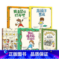 我的橡皮筋,不给你+尿裤子男孩+我来帮你打开吧+有呀有呀书店+真好呀(套装5册) [正版]3-6岁有呀有呀书店+尿裤子男