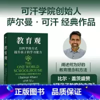 教育观:以科学的方式提升孩子的学习能力 [正版]教育观 比尔·盖茨盛赞“预见教育的未来” 让孩子积极自主学习 萨尔曼 可