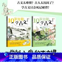 10岁开始学古文(全2册) [正版]10岁开始学古文(全2册)李倩著 激发古文阅读兴趣 提升核心素养 掌握古文常见难点