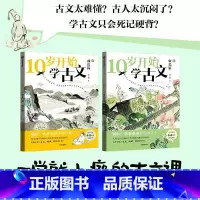 10岁开始学古文(全2册) [正版]10岁开始学古文(全2册)李倩著 激发古文阅读兴趣 提升核心素养 掌握古文常见难点