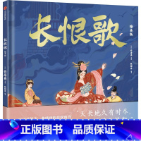 长恨歌(绘本版) [正版]长恨歌 绘本版 白居易著 出版社图书