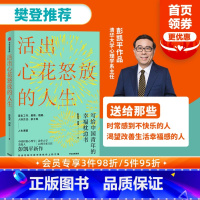 [正版]樊登 活出心花怒放的人生 彭凯平著 李善友 幸福积极心理学 孩子的品格作者 人际沟通 婚姻爱情 出版社
