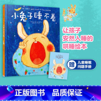 [正版]0-6岁小睡不着 心理学家科学研发 哄睡绘本 幼儿1-2-3-4-5-6岁早教亲子宝宝睡前故事书赠儿童睡眠